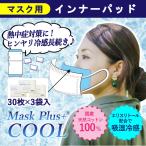 マスク用インナーパッド Mask Plus+クール 90枚入 冷感 吸湿冷感機能 ウイルス対策 熱中症対策 涼しい 冷たい マスクシート 日本製 二重マスク インナーマスク