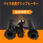 バイク用 グリップヒーター 防寒ホットグリップ （貫通式・5段階スイッチ）12〜24W LP-GH100