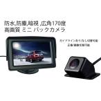 超小型 バックカメラ/フロントカメラ 防水、防塵、広角170度 高画質CMDレンズ ガイドライン切り替え可 正像/鏡像切替可 LP-B031N