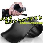  for motorcycle throttle accelerator assist black free size LP-BKPS018