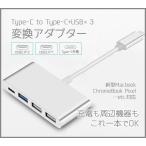 TypeC to TypeC HUB USB×3 変換アダプター USB3.0 USB2.0×2 新型Macbook/ChromeBook Pixelなど対応 高速データ転送 充電 HUB ハブ LP-TPC2USB