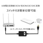 USB電圧変換ケーブル ブースターモジュール USB給電 USB（メス）から 5.5mm丸端子に変換し出力 DC9VとDC12V切替可 パワーバンク LP-USB2DC