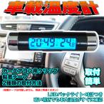 車載コンパクト温度計/デジタル時計 12/24時切替対応 LEDバックライト付き デジタル温度計 時計 LP-YKTMP86