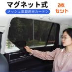 車用遮光カーテン リアカーテン 強力マグネット固定 日差し対策 メッシュ素材  2枚セット UVカット 窓の開閉可能 虫の侵入を防ぐ 日よけ 目隠し LP-YKCT765