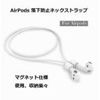 AirPods用ネックストラップ イヤホン 落下防止 紛失防止 マグネット仕様 収納楽々 ソフトシリコン 弾力性 柔軟性 運動 ジョキング 自転車 LP-JPXSTP12