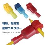 60セット T型 配線コネクター セットエレクトロタップ 接続コネクター 平型端子 端子 簡単に速く配線取り付け 分岐 配線 接続 細線 60 X LP-CCC120S