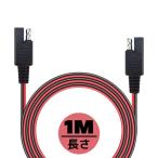 12V車用 10Aまで 120W コード2.6*5.2mm 銅芯0.75mm2 バッテリー充電器延長ケーブル SAE延長コード 1M 絶縁性 耐熱 腐蝕耐え 安全保護機能 安全 LP-SAECB1M