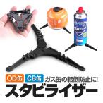 OD缶 CB缶 汎用スタビライザー ガス缶スタンド ガスカートリッジホルダー バーナー使用時等の転倒防止に わずか20g キャンプ ピクニックなどに LP-BLGSD10L