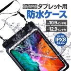 ショッピングipad ケース iPad用防水ケース タブレット防水袋 ストラップベルト付き 10.9/12.9インチ 選択可 完全防水IPX8 iPadAir/iPadPro/Androidなどに適用 お風呂 LP-IPDPRWB129