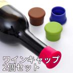 ワインストッパー 2個 酸化防止 シリコンボトルキャップ 瓶 ふた 蓋 栓 シャンパン スーパーリングワイン 焼酎 日本酒 醤油瓶 シリコン栓 2個セット LP-SWS02S