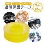 透明保護フィルム 表面保護テープ 3cm×50M 自己吸着フィルム 帯電防止 時計/アクセサリー/ジュエリー/メガネ/サングラスなどの表面保護に 梱包 LP-PETP30MM50M