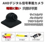 200万画素 1080P対応 AHDバックカメラ サイドカメラ 広角150度 720P/1080P切替 粘着式 穴開け不要 暗視機能 正像/鏡像切替 小型 防水 角度調節可 LP-UFOAHD1080