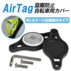 AirTagカバー 自転車用 盗難防止対策 ボトルケージ台座取り付け ボトルホルダーマウント AirTag用ケース エアタグ保護カバー マウントホルダー LP-AIRTGCB100