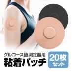 グルコース値測定器用 粘着パッチ 20枚セット FreeStyleリブレ対応 粘着センサーパッチ 伸縮素材 高耐久 水に濡れても安心 タトゥー隠しシールにも LP-SPATC20S