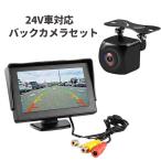 DC24V車対応 バックカメラ モニターセット 小型リアカメラ 4.3インチモニター DC12-24V汎用 フロントカメラにも ガイドライン表示/非表示切替可 LP-OMT43B024