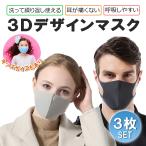 3Dデザインマスク 3枚セット 丸洗い可能 繰り返し使える ウレタンマスク 立体構造 顔にフィット 耳への負担が少ない 呼吸しやすい 大人用 子ども用 LP-PZMSK03S