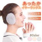 イヤーキャップ 耳あて 防寒 耳カバー あったか イヤーマフ フレームレス イヤーウォーマー ラビットファー 耳カバー コンパクト 持ち歩き便利 LP-EARLX770