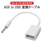3.5mm OTGアダプタ AUX to USB 変換アダプタ AuxをUSBに変換 USBメモリ カーオーディオアダプタ 3.5mmオーディオプラグジャック AUXケーブル LP-AUXOTG35