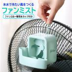 ミストファン 2個セット 吊り下げ式 冷風扇 アイスボックス 猛暑対策 涼感グッズ ポータブル 簡単設置 扇風機アクセサリー 氷カップ付き 電源不要 LP-FMSTS2