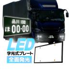 大型車用 LED字光式ナンバープレート 高輝度 全面発光 車両識別しやすい LEDナンバーフレーム ホワイト 薄型 24V車対応 防水 バス/トラックに LP-BNP425