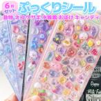 ショッピングシール 立体シール 6枚セット ごほうびシール ぷっくり シール交換 デコ 可愛い 透明 立体感 動物 スイーツ 中空 女児 女の子 デコシール コップ スマホに LP-BBDSET6