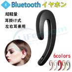 当日発送 ブルートゥースイヤホン Bluetooth 骨伝導 ワイヤレスイヤホン 耳掛け型 ヘッドセット 片耳 最高音質 2台同時接続 防水 超軽量 左右耳兼用 耳痛くない