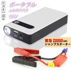 ショッピングモバイルバッテリー 20000mah 当日発送 ジャンプスターター 12V車用 エンジンスターター 20000mAh ポータブル充電器 LED緊急ライト搭載 スマホ急速充電器 モバイルバッテリー 収納ケース付き