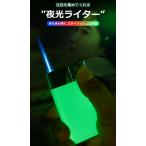 夜光ライター ガスライター ライタ