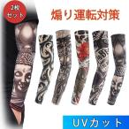アームカバー 2枚セット 刺青 タトゥースリーブ タトゥー 入れ墨 煽り運転対策  UVカット ロング