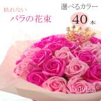 40本【ソープフラワー】選べる３色【フラワー ギフト】永遠 枯れない40本のバラ 赤バラの花束 スタンディングブーケ プレゼント 誕生日 結婚記念日 お祝