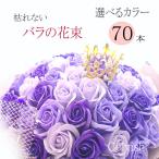 70本【ソープフラワー】選べる３色【フラワー ギフト】永遠 枯れない70本のバラ 赤バラの花束 スタンディングブーケ プレゼント 誕生日 結婚記念日 お祝