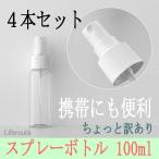 スプレーボトル 100 ml 小分けボトル 除菌 アルコール対応 スプレー容器 携帯 化粧品 液体詰替用ボトル 高耐久性 透明 PET 霧吹き 詰め替え 容器 100ml 4本