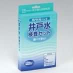 共立理化学研究所 パックテスト 井戸水検査セット AZ-2W-2