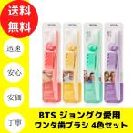 BTS 歯ブラシ ジョングク 歯ブラシ ワンタ 4本セット