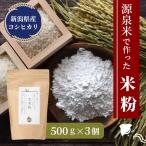 グルテンフリー 新潟県産 コシヒカリ 【源泉米】 米粉 500g×3袋 送料無料