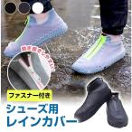 ショッピングシューズカバー シューズカバー レインシューズ チャック付き ファスナー付き 着脱しやすい カバー 靴カバー 防水 シリコン 雨の日 便利 濡れない スニーカー 革靴