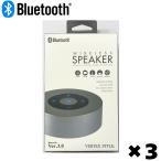 3個セット ヴァーテックス　ブルートゥーススピーカー　D-SP8
