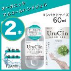 UruClin  ウルクリン オーガニックハンドジェル アルコール洗浄 天然由来成分配合 潤い保湿 60ml 2本セット