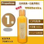 目で見て汚れが実感できる！マウスウォッシュ　ピエラス プロポリンス アルコール  600ml