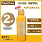 目で見て汚れが実感できる!マウスウォッシュ ピエラス プロポリンス アルコール 600ml 2本セット