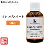 ショッピング1000円ポッキリ 送料無料 アロマオイル オレンジスイート 精油 エッセンシャルオイル 天然100% (50ml) 1000円ポッキリ 送料無料