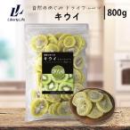 ショッピングドライフルーツ キウイ ドライフルーツ (800g) 国内加工 ドライラボ