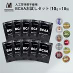 BCAA お試しセット 10g×12袋 12種類 フレーバー 国内製造 （MADPROTEIN）マッドプロテイン アミノ酸全種類配合