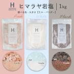 ヒマラヤ岩塩 【バスソルト】入浴剤 (1kg) 計量スプーン付き オーガンジーポーチ付き バスパ 1000円ポッキリ 送料無料