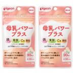 (2個) Pigeon ピジョン サプリメント 母乳パワープラス 錠剤タイプ 90粒 約30日分 栄養機能食品 ×2個 授乳期