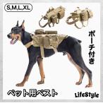 ハーネス 犬用ハーネス 荷物 アウトドア キャンプ トレーニング用 ミリタリー タクティカル ドッグハーネス 中型犬 大型犬 ペットベスト ポーチ付き