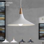 ペンダントライト おしゃれ 電球なし LED対応 北欧 照明 ライト 1灯 ウェーブペンダント AW-0560 Wave-pendant カフェ ダイニン