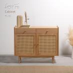 キャビネット 木製 おしゃれ ラタン調 北欧 100cmナチュラル 収納棚 組立品 引き出し 収納 ラック 開き戸 お掃除ロボット対応 脚付き 高さ変更 可動棚 本棚
