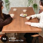 ダイニングテーブル幅150おしゃれ...
