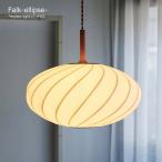 ペンダントライト おしゃれ 北欧 天井照明 1灯 ファルクエリプス Falk-ellipse- 白熱球 LT-4402 ライト リビング ダイニング 玄関 寝室 照明器具 LED対応